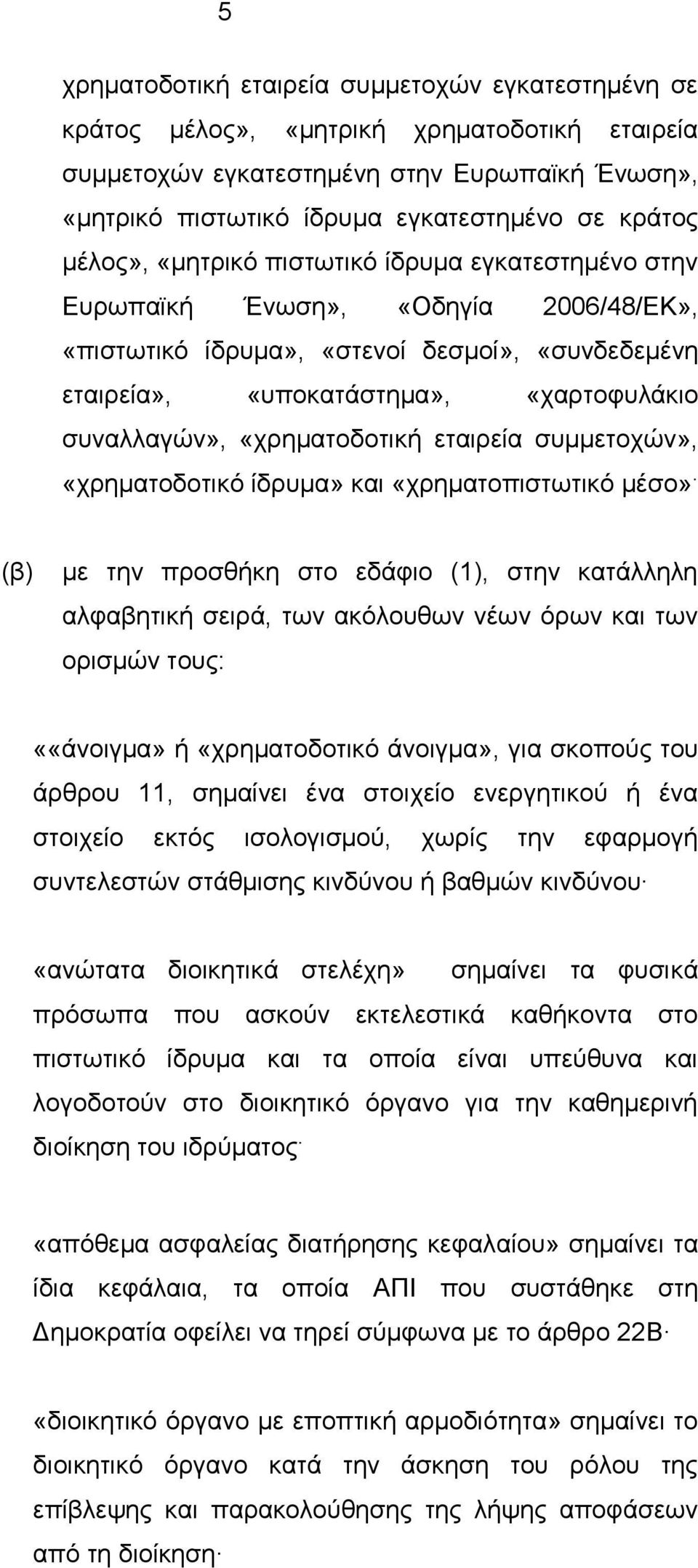 «χρηματοδοτική εταιρεία συμμετοχών», «χρηματοδοτικό ίδρυμα» και «χρηματοπιστωτικό μέσο».