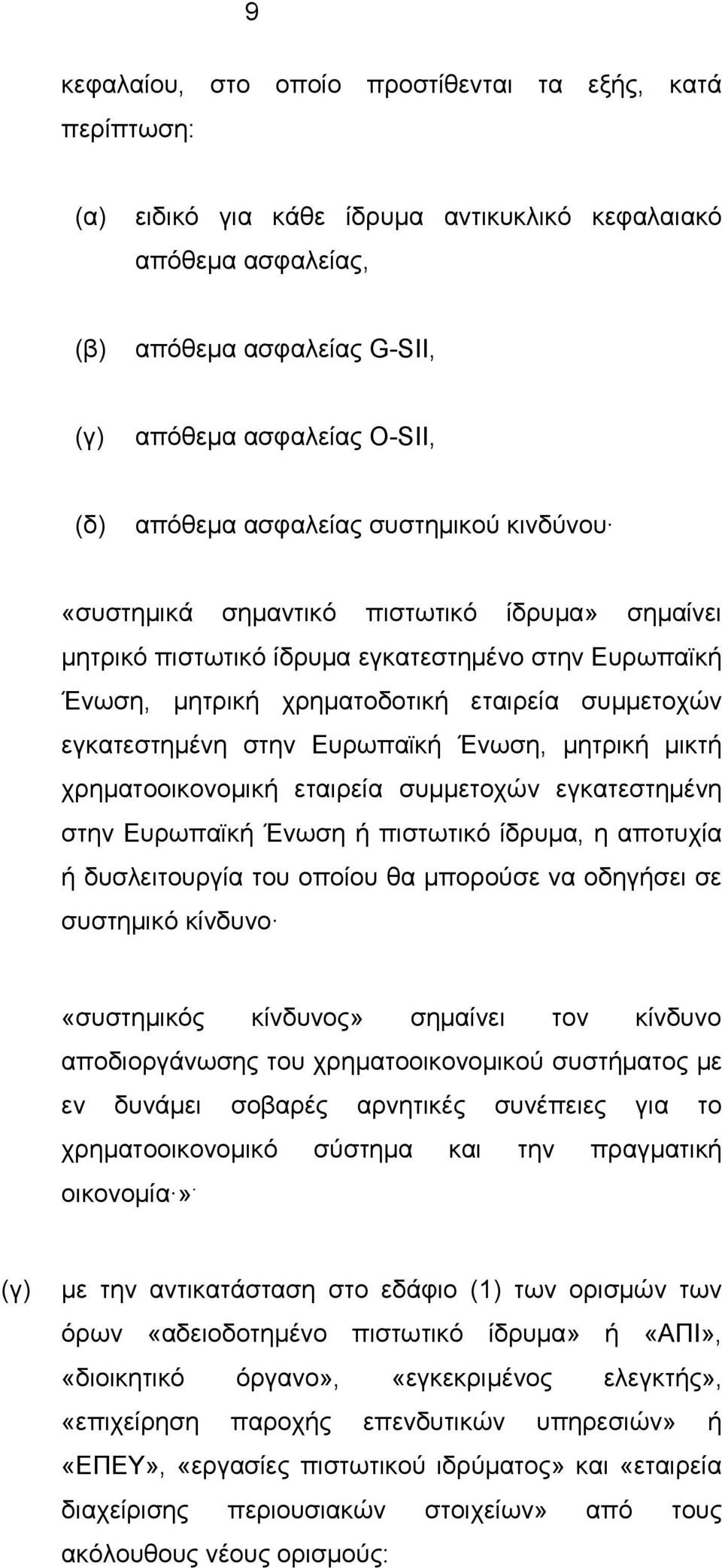 Ευρωπαϊκή Ένωση, μητρική μικτή χρηματοοικονομική εταιρεία συμμετοχών εγκατεστημένη στην Ευρωπαϊκή Ένωση ή πιστωτικό ίδρυμα, η αποτυχία ή δυσλειτουργία του οποίου θα μπορούσε να οδηγήσει σε συστημικό