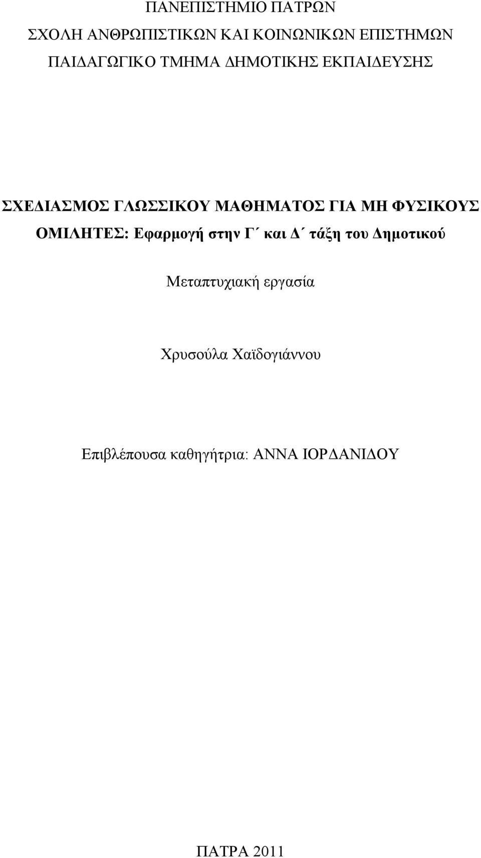 ΓΙΑ ΜΗ ΦΥΣΙΚΟΥΣ ΟΜΙΛΗΤΕΣ: Εφαρμογή στην Γ και Δ τάξη του Δημοτικού