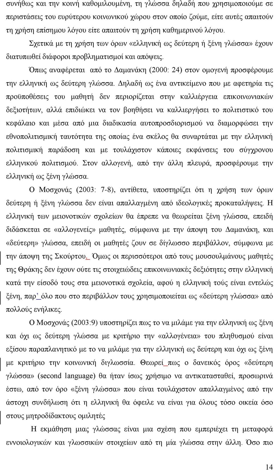 Όπως αναφέρεται από το Δαμανάκη (2000: 24) στον ομογενή προσφέρουμε την ελληνική ως δεύτερη γλώσσα.