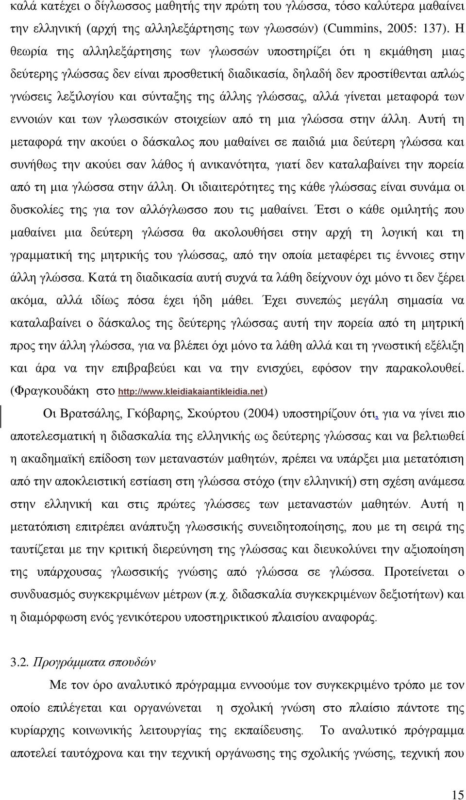 γλώσσας, αλλά γίνεται μεταφορά των εννοιών και των γλωσσικών στοιχείων από τη μια γλώσσα στην άλλη.