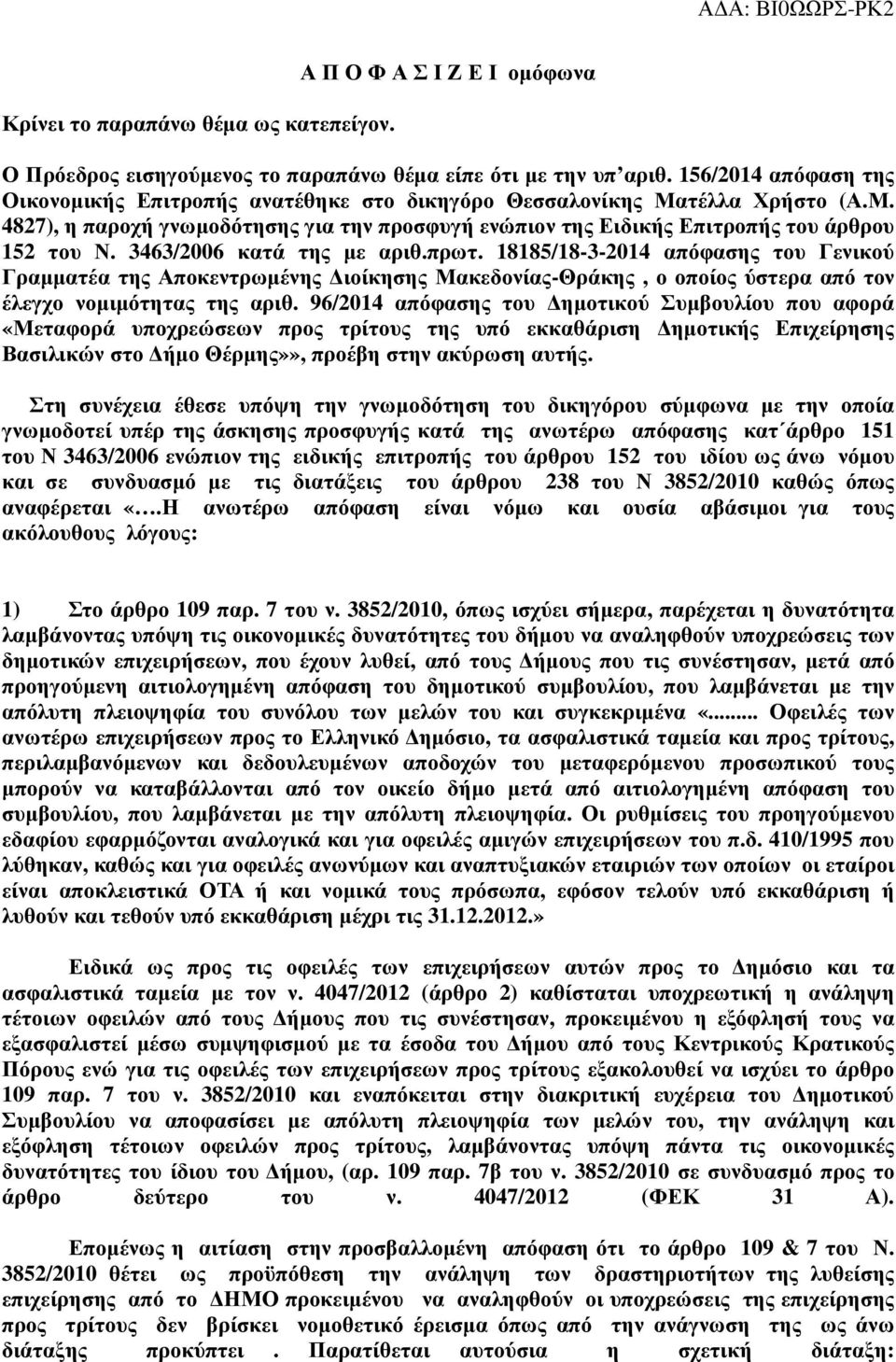 3463/2006 κατά της µε αριθ.πρωτ. 18185/18-3-2014 απόφασης του Γενικού Γραµµατέα της Αποκεντρωµένης ιοίκησης Μακεδονίας-Θράκης, ο οποίος ύστερα από τον έλεγχο νοµιµότητας της αριθ.