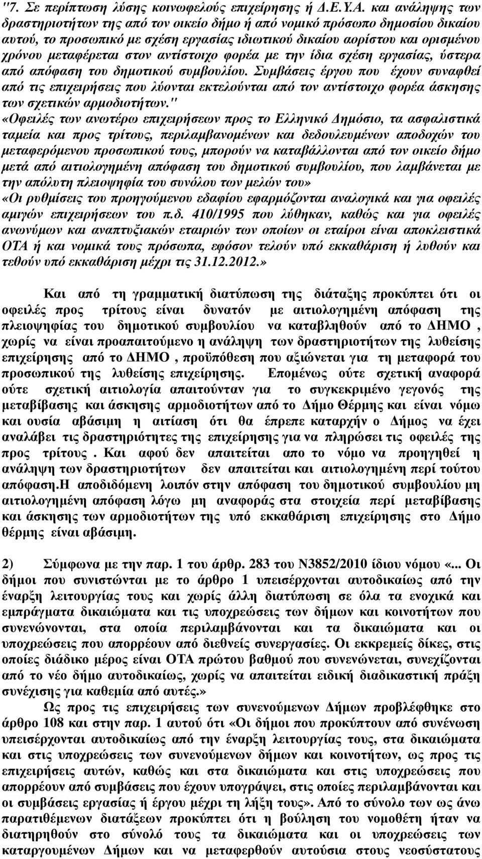 αντίστοιχο φορέα µε την ίδια σχέση εργασίας, ύστερα από απόφαση του δηµοτικού συµβουλίου.