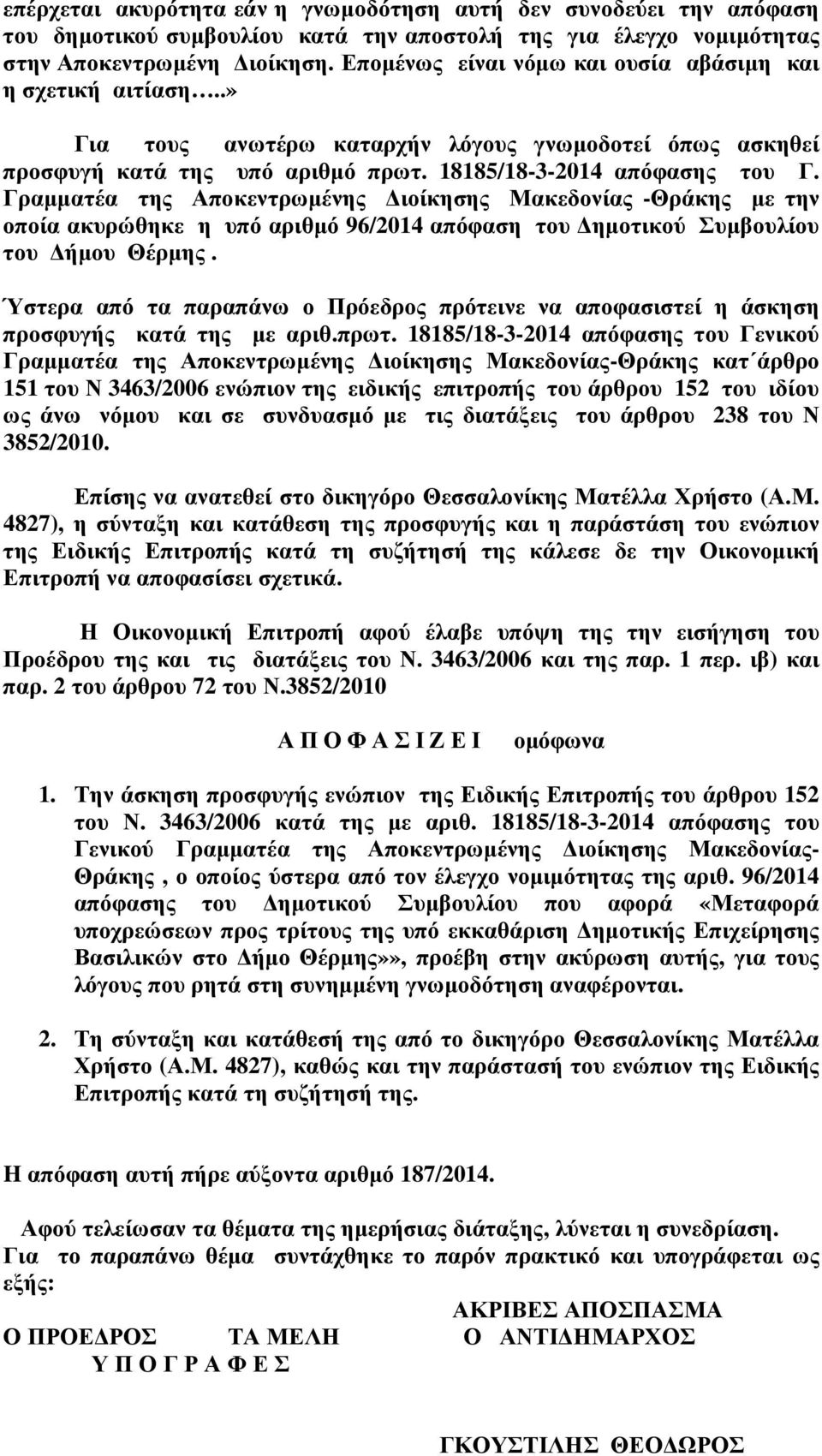 Γραµµατέα της Αποκεντρωµένης ιοίκησης Μακεδονίας -Θράκης µε την οποία ακυρώθηκε η υπό αριθµό 96/2014 απόφαση του ηµοτικού Συµβουλίου του ήµου Θέρµης.