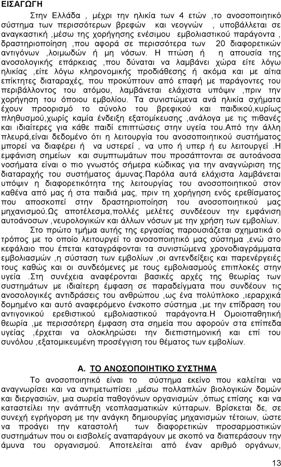 Η πτώση ή η απουσία της ανοσολογικής επάρκειας,που δύναται να λαμβάνει χώρα είτε λόγω ηλικίας,είτε λόγω κληρονομικής προδιάθεσης ή ακόμα και με αίτια επίκτητες διαταραχές, που προκύπτουν από επαφή με