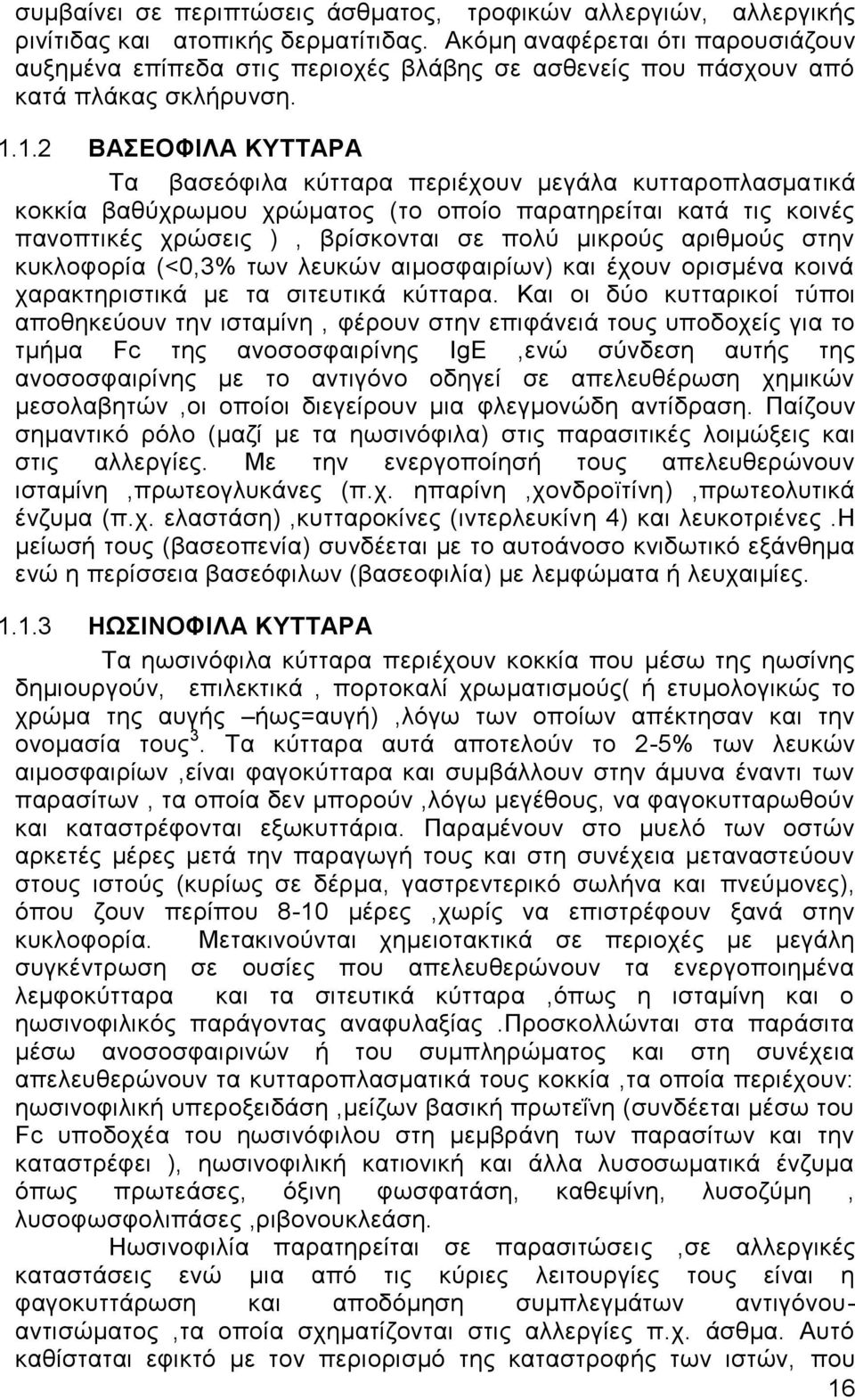 1.2 ΒΑΣΕΟΦΙΛΑ ΚΥΤΤΑΡΑ Τα βασεόφιλα κύτταρα περιέχουν μεγάλα κυτταροπλασματικά κοκκία βαθύχρωμου χρώματος (το οποίο παρατηρείται κατά τις κοινές πανοπτικές χρώσεις ), βρίσκονται σε πολύ μικρούς