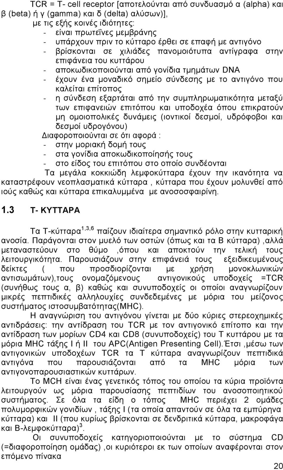 αντιγόνο που καλείται επίτοπος - η σύνδεση εξαρτάται από την συμπληρωματικότητα μεταξύ των επιφανειών επιτόπου και υποδοχέα όπου επικρατούν μη ομοιοπολικές δυνάμεις (ιοντικοί δεσμοί, υδρόφοβοι και