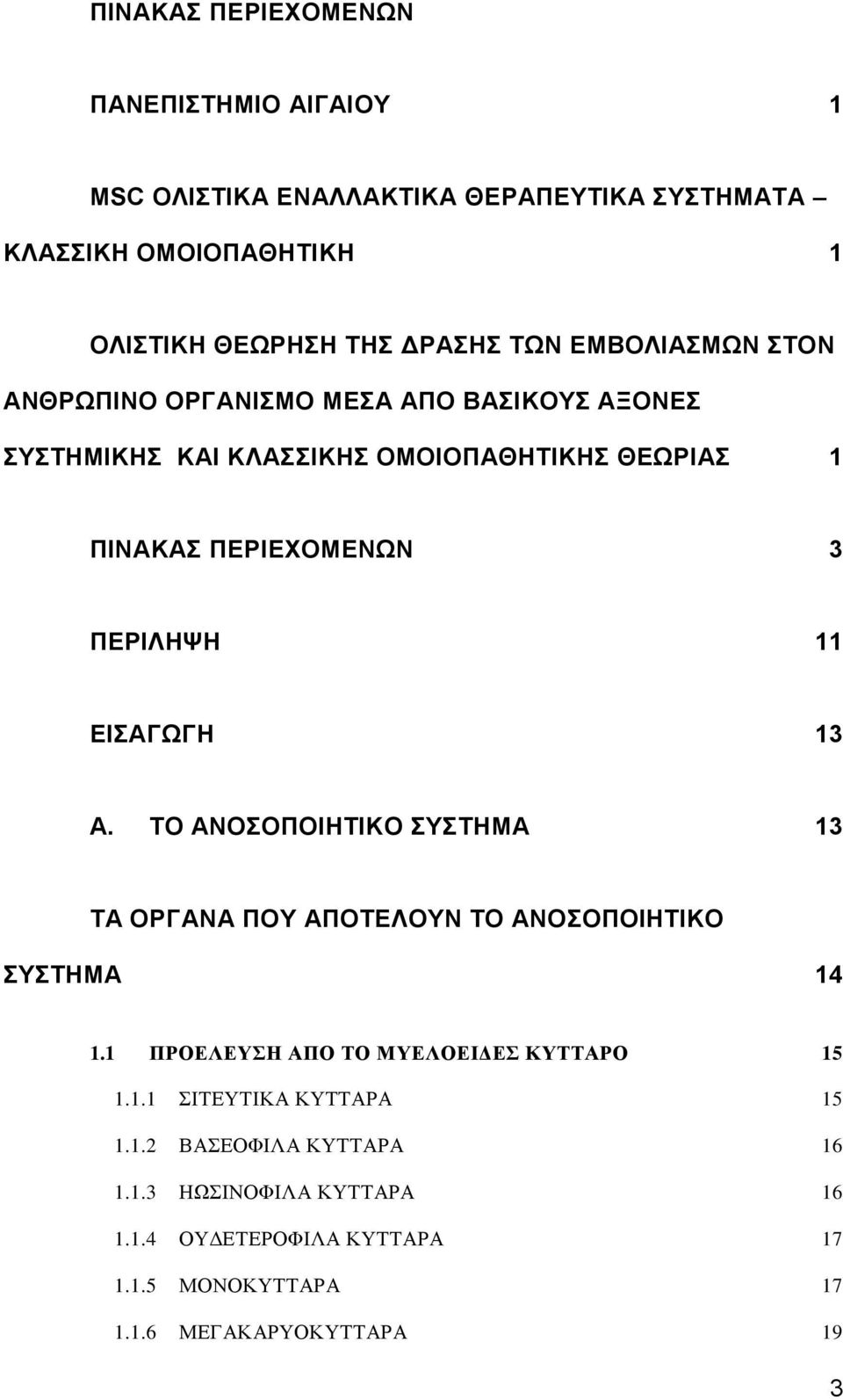 ΕΙΣΑΓΩΓΗ 13 A. ΤΟ ΑΝΟΣΟΠΟΙΗΤΙΚΟ ΣΥΣΤΗΜΑ 13 ΤΑ ΟΡΓΑΝΑ ΠΟΥ ΑΠΟΤΕΛΟΥΝ ΤΟ ΑΝΟΣΟΠΟΙΗΤΙΚΟ ΣΥΣΤΗΜΑ 14 1.1 ΠΡΟΕΛΕΥΣΗ ΑΠΟ ΤΟ ΜΥΕΛΟΕΙΔΕΣ ΚΥΤΤΑΡΟ 15 1.1.1 ΣΙΤΕΥΤΙΚΑ ΚΥΤΤΑΡΑ 15 1.