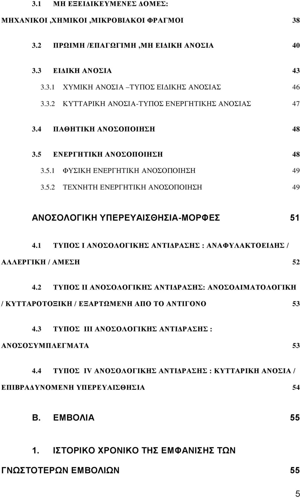 1 ΤΥΠΟΣ Ι ΑΝΟΣΟΛΟΓΙΚΗΣ ΑΝΤΙΔΡΑΣΗΣ : ΑΝΑΦΥΛΑΚΤΟΕΙΔΗΣ / ΑΛΛΕΡΓΙΚΗ / ΑΜΕΣΗ 52 4.2 ΤΥΠΟΣ ΙΙ ΑΝΟΣΟΛΟΓΙΚΗΣ ΑΝΤΙΔΡΑΣΗΣ: ΑΝΟΣΟΑΙΜΑΤΟΛΟΓΙΚΗ / ΚΥΤΤΑΡΟΤΟΞΙΚΗ / ΕΞΑΡΤΩΜΕΝΗ ΑΠΟ ΤΟ ΑΝΤΙΓΟΝΟ 53 4.