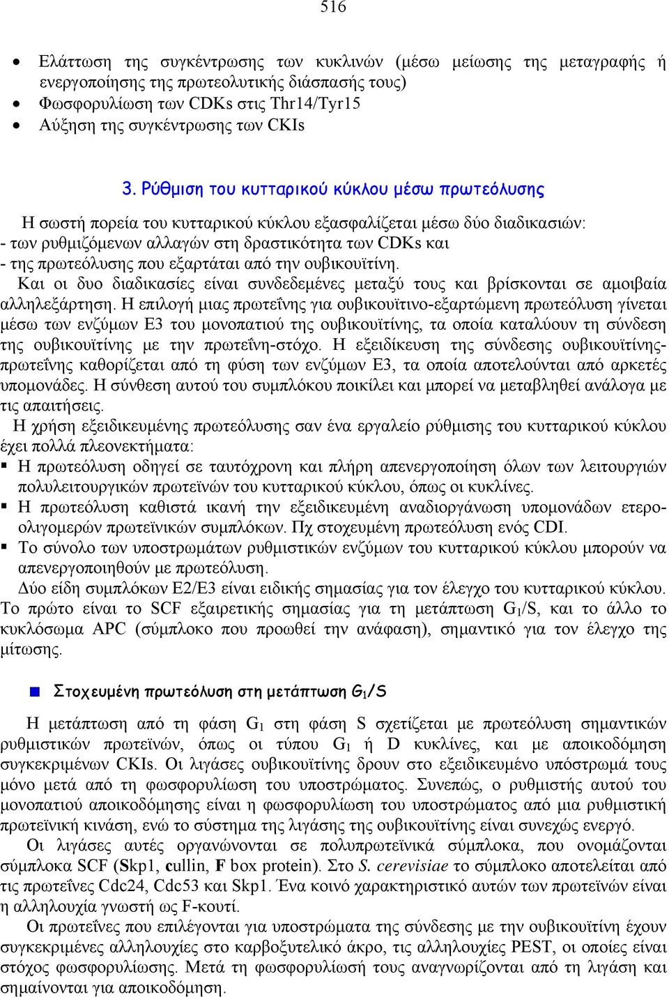 εξαρτάται από την ουβικουϊτίνη. Και οι δυο διαδικασίες είναι συνδεδεμένες μεταξύ τους και βρίσκονται σε αμοιβαία αλληλεξάρτηση.