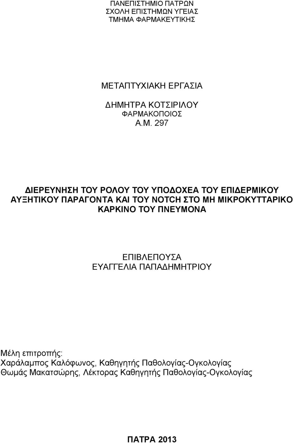 ΣΤΟ ΜΗ ΜΙΚΡΟΚΥΤΤΑΡΙΚΟ ΚΑΡΚΙΝΟ ΤΟΥ ΠΝΕΥΜΟΝΑ ΕΠΙΒΛΕΠΟΥΣΑ ΕΥΑΓΓΕΛΙΑ ΠΑΠΑΔΗΜΗΤΡΙΟΥ Μέλη επιτροπής: Χαράλαμπος