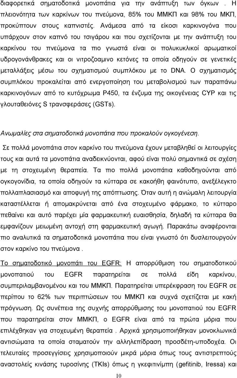 οι νιτροζοαμινο κετόνες τα οποία οδηγούν σε γενετικές μεταλλάξεις μέσω του σχηματισμού συμπλόκου με το DNA.