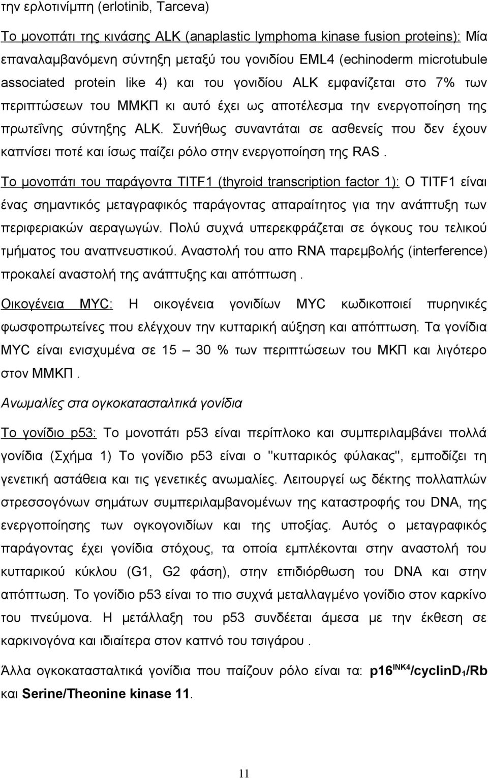 Συνήθως συναντάται σε ασθενείς που δεν έχουν καπνίσει ποτέ και ίσως παίζει ρόλο στην ενεργοποίηση της RAS.