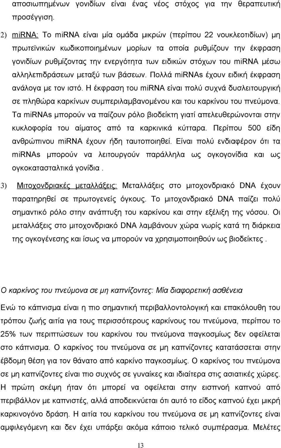 mirna μέσω αλληλεπιδράσεων μεταξύ των βάσεων. Πολλά mirnas έχουν ειδική έκφραση ανάλογα με τον ιστό.