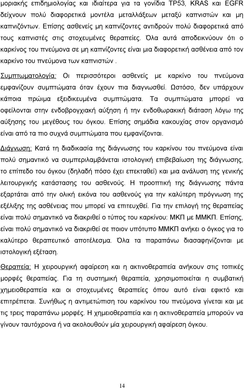 Όλα αυτά αποδεικνύουν ότι ο καρκίνος του πνεύμονα σε μη καπνίζοντες είναι μια διαφορετική ασθένεια από τον καρκίνο του πνεύμονα των καπνιστών.
