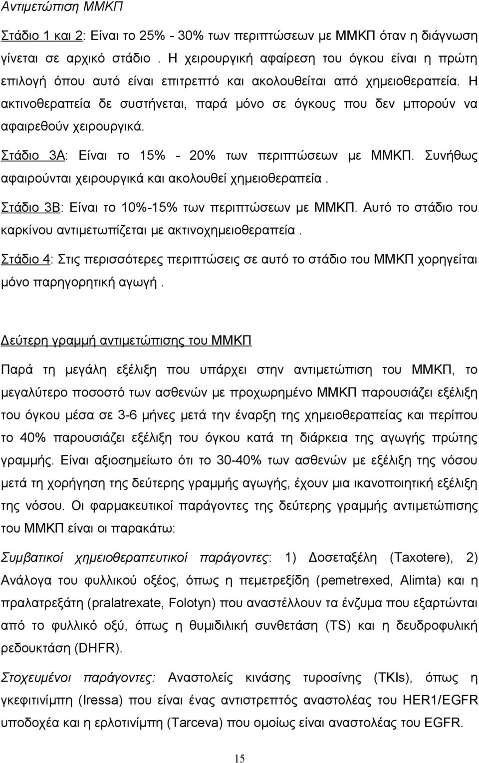 Η ακτινοθεραπεία δε συστήνεται, παρά μόνο σε όγκους που δεν μπορούν να αφαιρεθούν χειρουργικά. Στάδιο 3Α: Είναι το 15% - 20% των περιπτώσεων με ΜΜΚΠ.