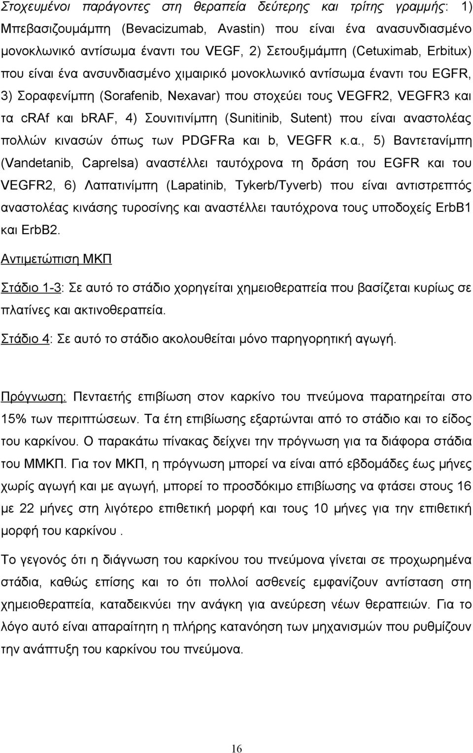 Σουνιτινίμπη (Sunitinib, Sutent) που είναι
