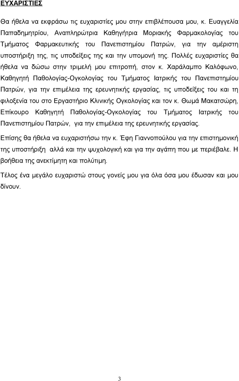 Πολλές ευχαριστίες θα ήθελα να δώσω στην τριμελή μου επιτροπή, στον κ.