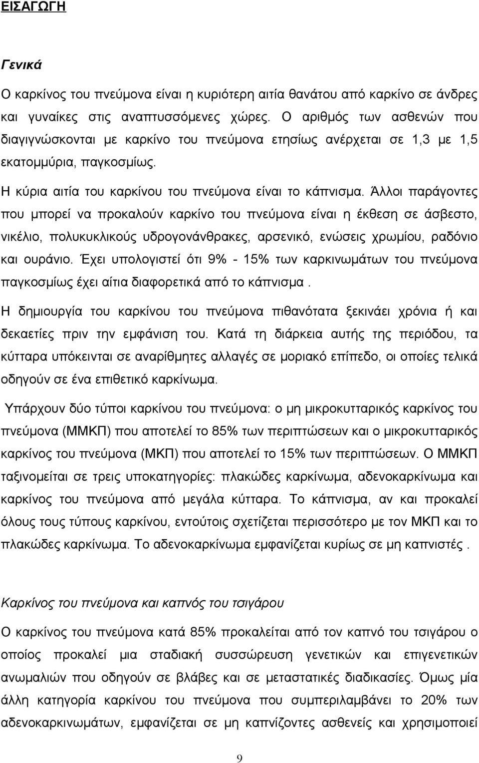 Άλλοι παράγοντες που μπορεί να προκαλούν καρκίνο του πνεύμονα είναι η έκθεση σε άσβεστο, νικέλιο, πολυκυκλικούς υδρογονάνθρακες, αρσενικό, ενώσεις χρωμίου, ραδόνιο και ουράνιο.