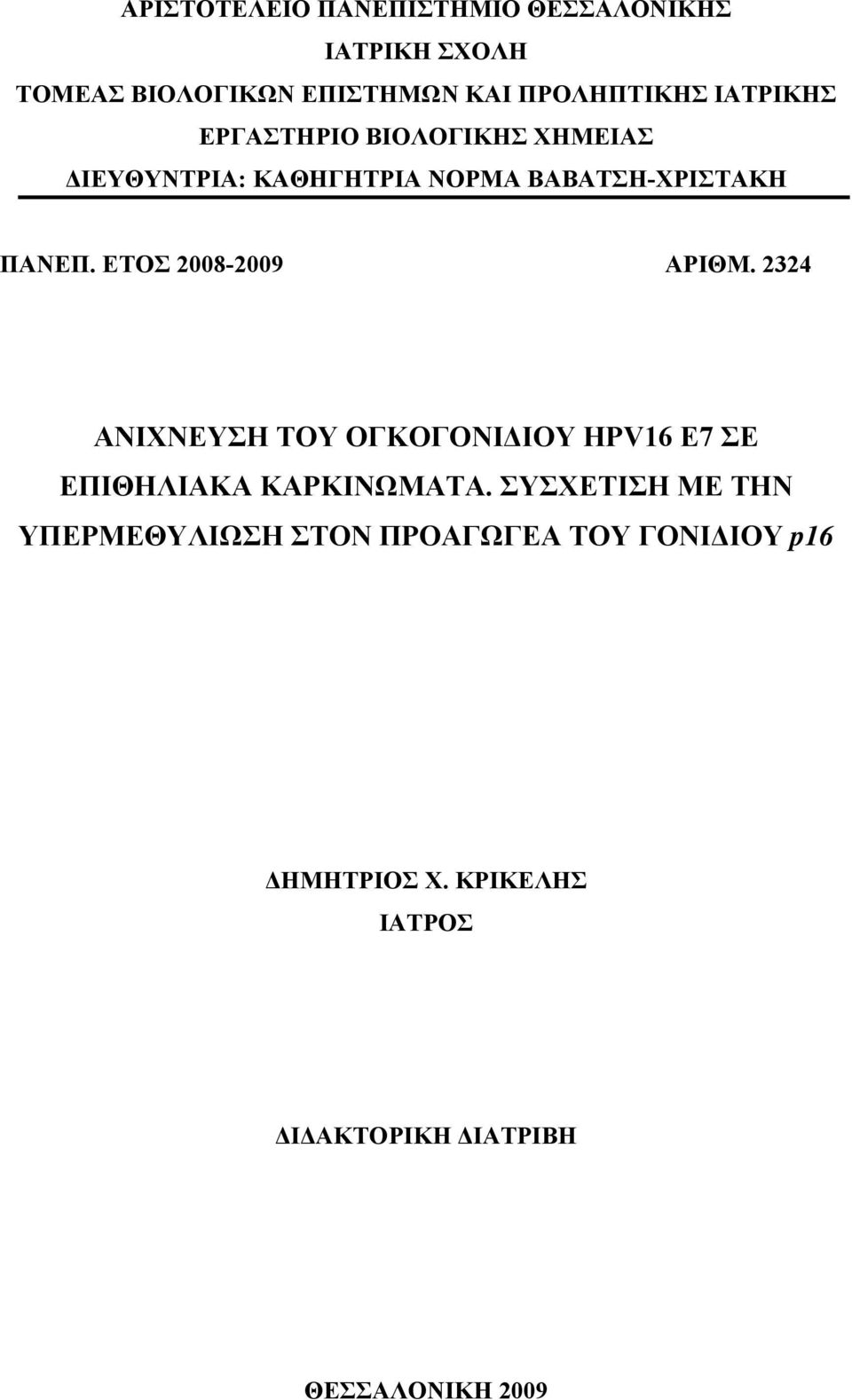 ΕΤΟΣ 2008-2009 ΑΡΙΘΜ. 2324 ΑΝΙΧΝΕΥΣΗ ΤΟΥ ΟΓΚΟΓΟΝΙΔΙΟΥ HPV16 Ε7 ΣΕ ΕΠΙΘΗΛΙΑΚΑ ΚΑΡΚΙΝΩΜΑΤΑ.