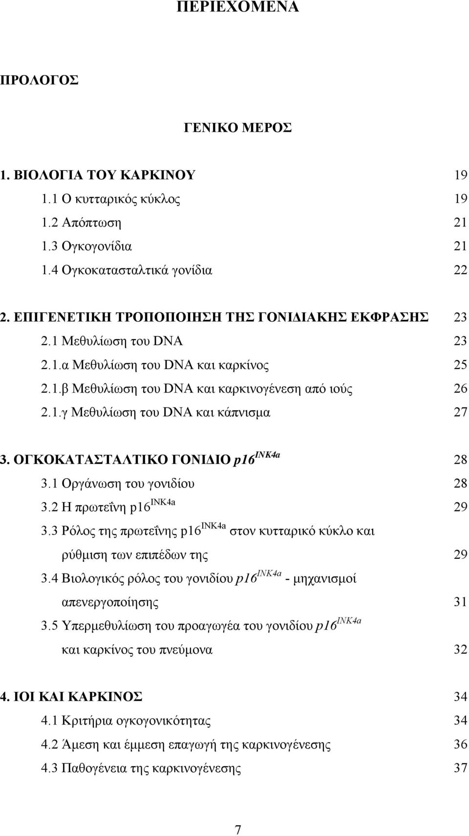 ΟΓΚΟΚΑΤΑΣΤΑΛΤΙΚΟ ΓΟΝΙΔΙΟ p16 INK4a 28 3.1 Οργάνωση του γονιδίου 28 3.2 Η πρωτεΐνη p16 INK4a 29 3.3 Ρόλος της πρωτεΐνης p16 INK4a στον κυτταρικό κύκλο και ρύθμιση των επιπέδων της 29 3.