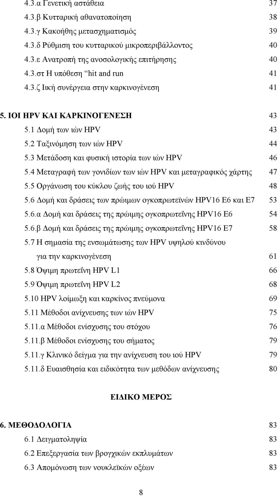 4 Μεταγραφή των γονιδίων των ιών HPV και μεταγραφικός χάρτης 47 5.5 Οργάνωση του κύκλου ζωής του ιού HPV 48 5.6 Δομή και δράσεις των πρώιμων ογκοπρωτεϊνών HPV16 E6 και E7 53 5.6.α Δομή και δράσεις της πρώιμης ογκοπρωτεΐνης HPV16 Ε6 54 5.