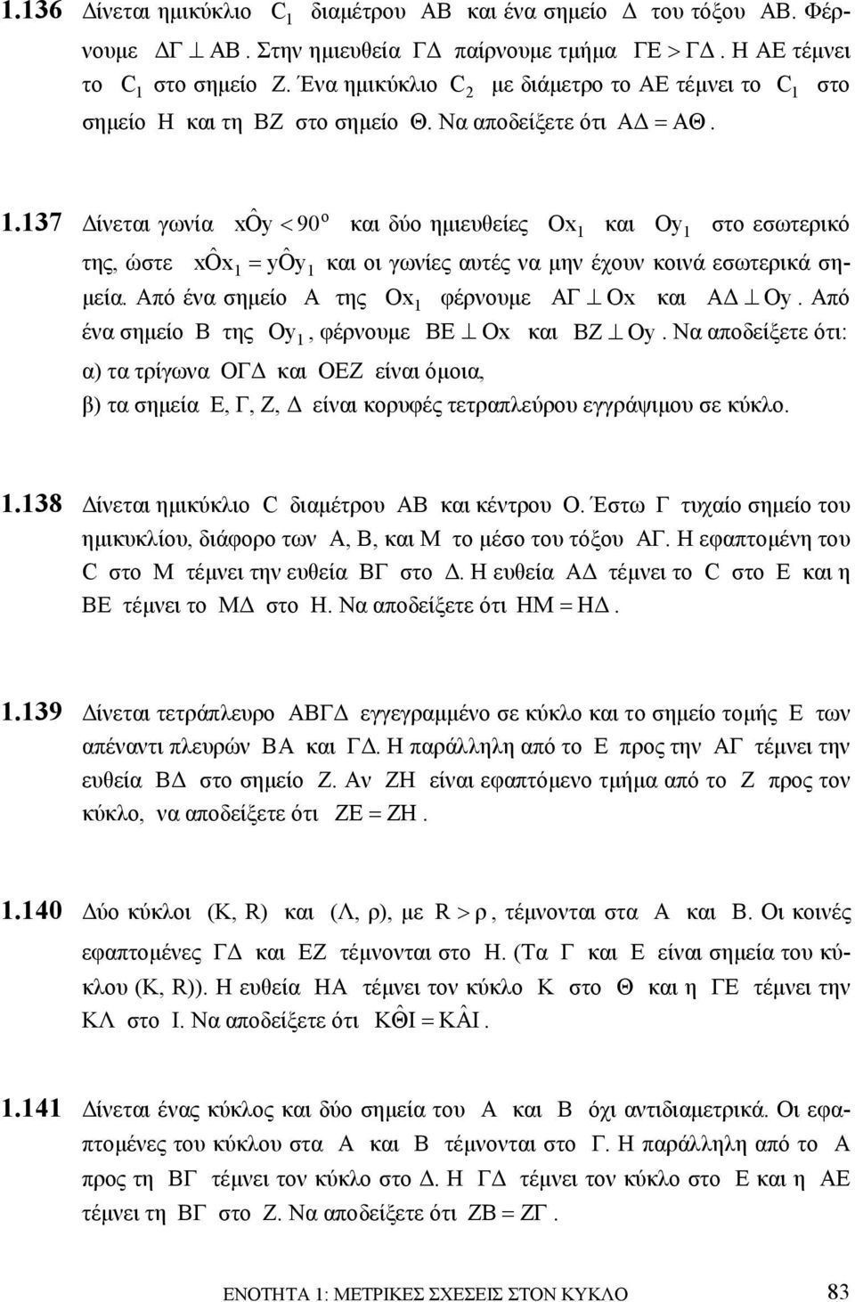 137 ίνεται γωνία xoy ˆ < 90 και δύο ηµιευθείες Ox 1 και Oy 1 στο εσωτερικό της, ώστε xox ˆ ˆ 1 = yoy1 και οι γωνίες αυτές να µην έχουν κοινά εσωτερικά ση- µεία.