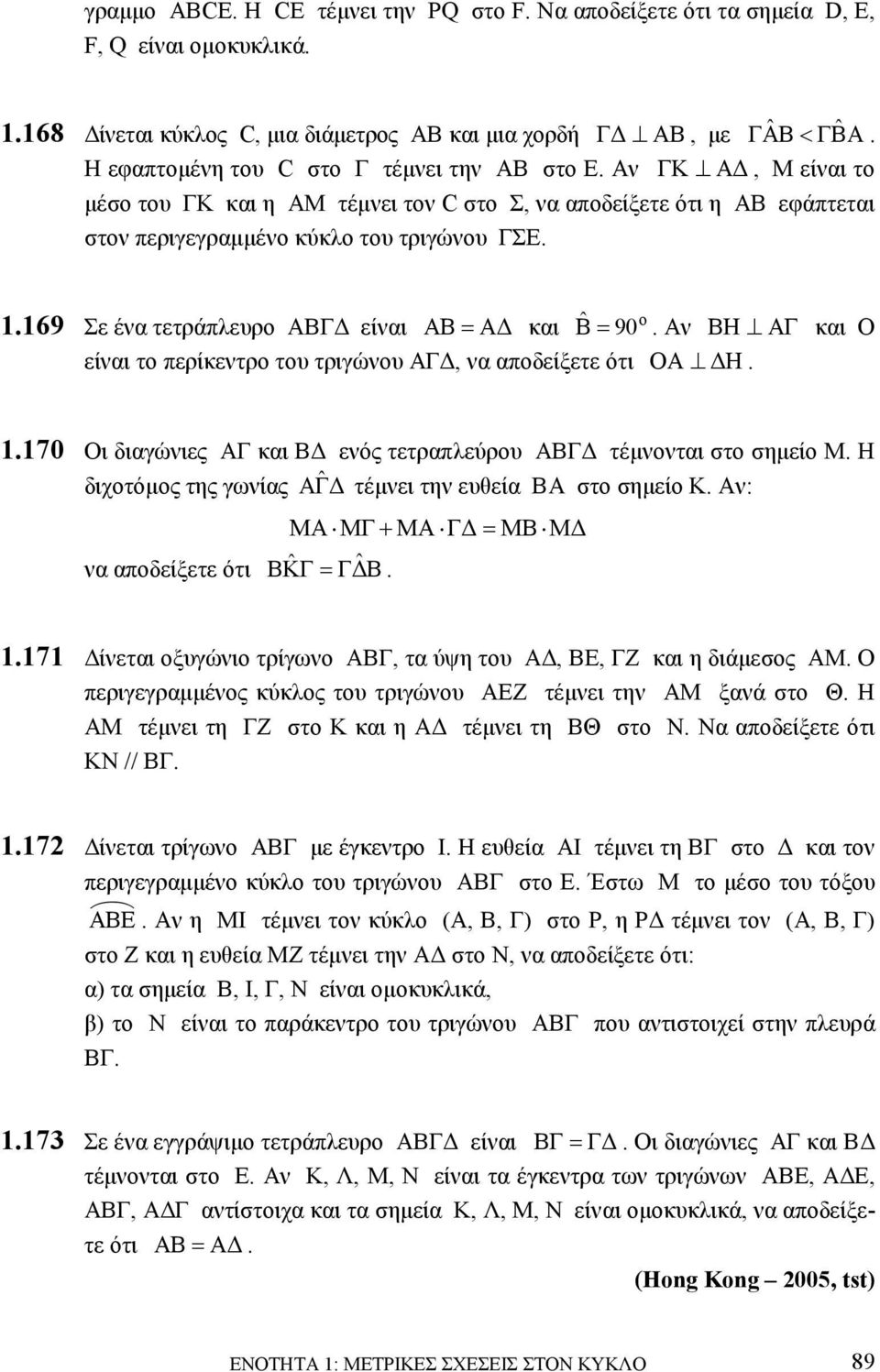 Αν ΒΗ ΑΓ και Ο είναι το περίκεντρο του τριγώνου ΑΓ, να αποδείξετε ότι ΟΑ Η. 1.169 Σε ένα τετράπλευρο ΑΒΓ είναι ΑΒ Α 1.170 Οι διαγώνιες ΑΓ και Β ενός τετραπλεύρου ΑΒΓ τέµνονται στο σηµείο Μ.