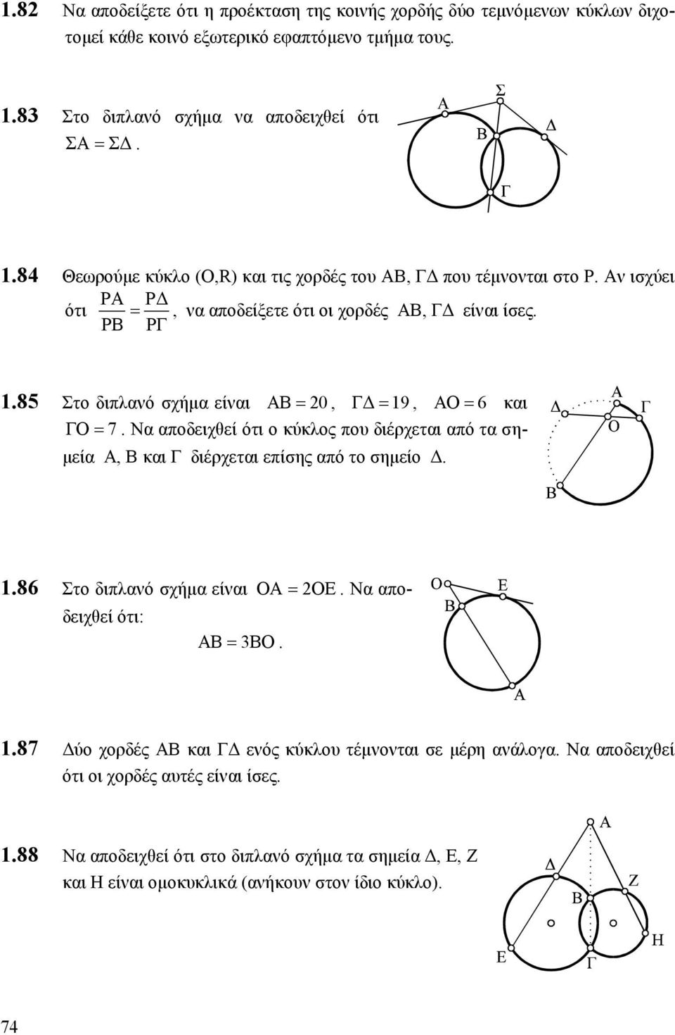 ΡΒ ΡΓ 1.85 Στο διπλανό σχήµα είναι ΑΒ= 0, Γ = 19, ΑΟ= 6 και ΓΟ= 7. Να αποδειχθεί ότι ο κύκλος που διέρχεται από τα ση- µεία Α, Β και Γ διέρχεται επίσης από το σηµείο. 1.86 Στο διπλανό σχήµα είναι ΟΑ= ΟΕ.