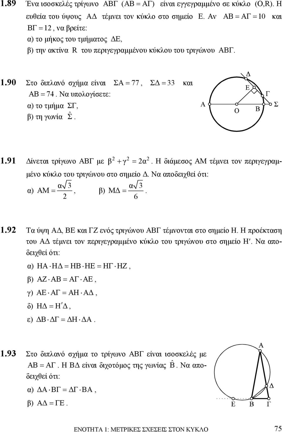 Να υπολογίσετε: α) το τµήµα ΣΓ, β) τη γωνία ˆΣ. 1.91 ίνεται τρίγωνο ΑΒΓ µε β + γ = α. Η διάµεσος ΑΜ τέµνει τον περιγεγραµ- µένο κύκλο του τριγώνου στο σηµείο.