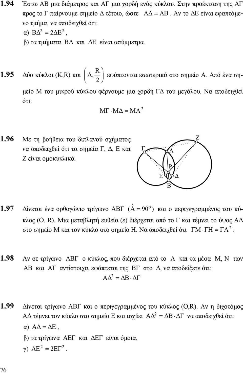 Από ένα ση- µείο Μ του µικρού κύκλου φέρνουµε µια χορδή Γ του µεγάλου. Να αποδειχθεί ότι: MΓ Μ = ΜΑ 1.96 Με τη βοήθεια του διπλανού σχήµατος να αποδειχθεί ότι τα σηµεία Γ,, Ε και Ζ είναι οµοκυκλικά.