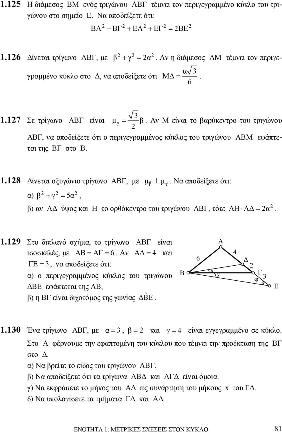 Αν Μ είναι το βαρύκεντρο του τριγώνου ΑΒΓ, να αποδείξετε ότι ο περιγεγραµµένος κύκλος του τριγώνου ΑΒΜ εφάπτεται της ΒΓ στο Β. 1.18 ίνεται οξυγώνιο τρίγωνο ΑΒΓ, µε µ β µ γ.