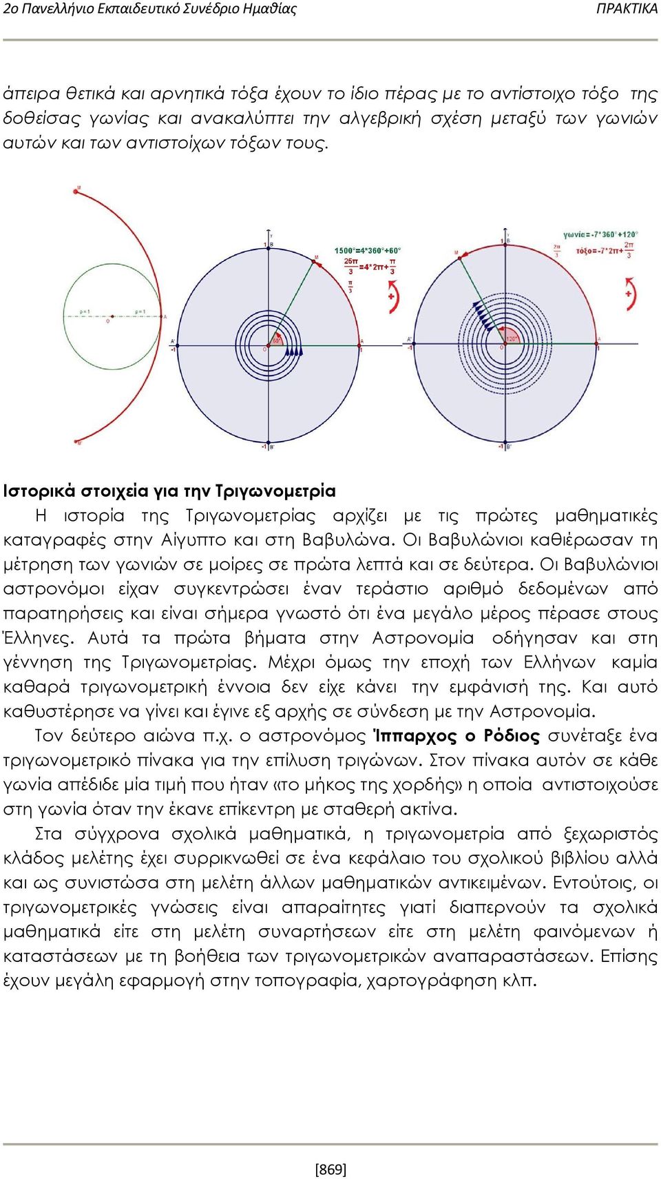 Οι Βαβυλώνιοι καθιέρωσαν τη μέτρηση των γωνιών σε μοίρες σε πρώτα λεπτά και σε δεύτερα.