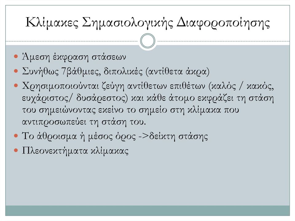 δυσάρεστος) και κάθε άτοµο εκφράζει τη στάση του σηµειώνοντας εκείνο το σηµείο στη κλίµακα