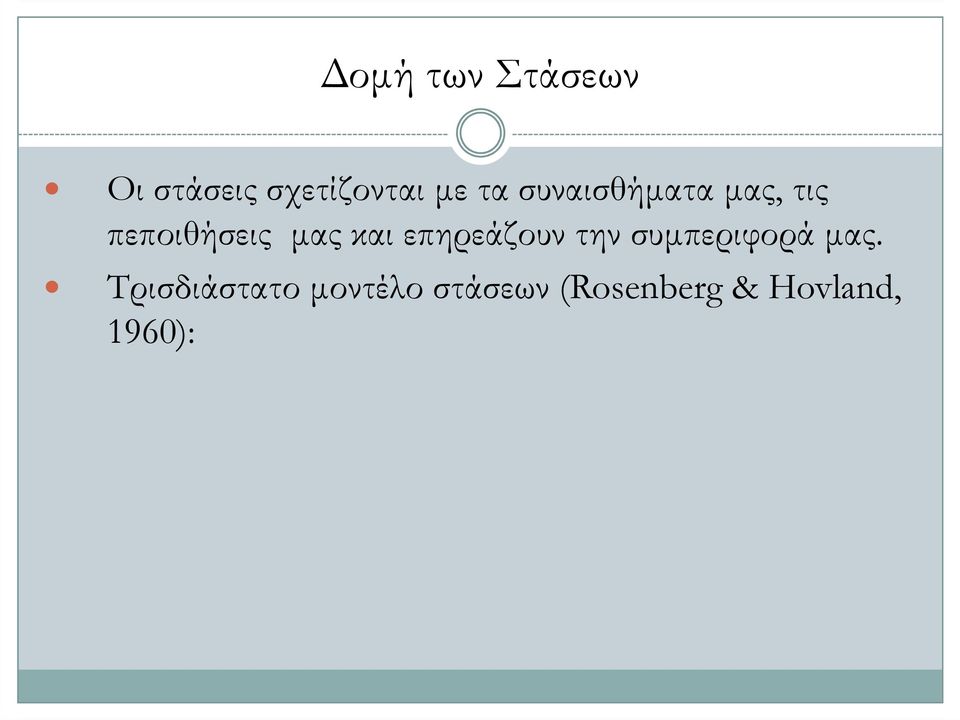 και επηρεάζουν την συµπεριφορά µας.