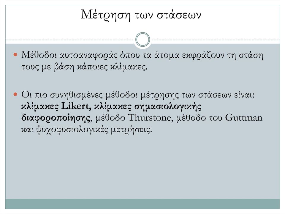 Οι πιο συνηθισµένες µέθοδοι µέτρησης των στάσεων είναι: κλίµακες