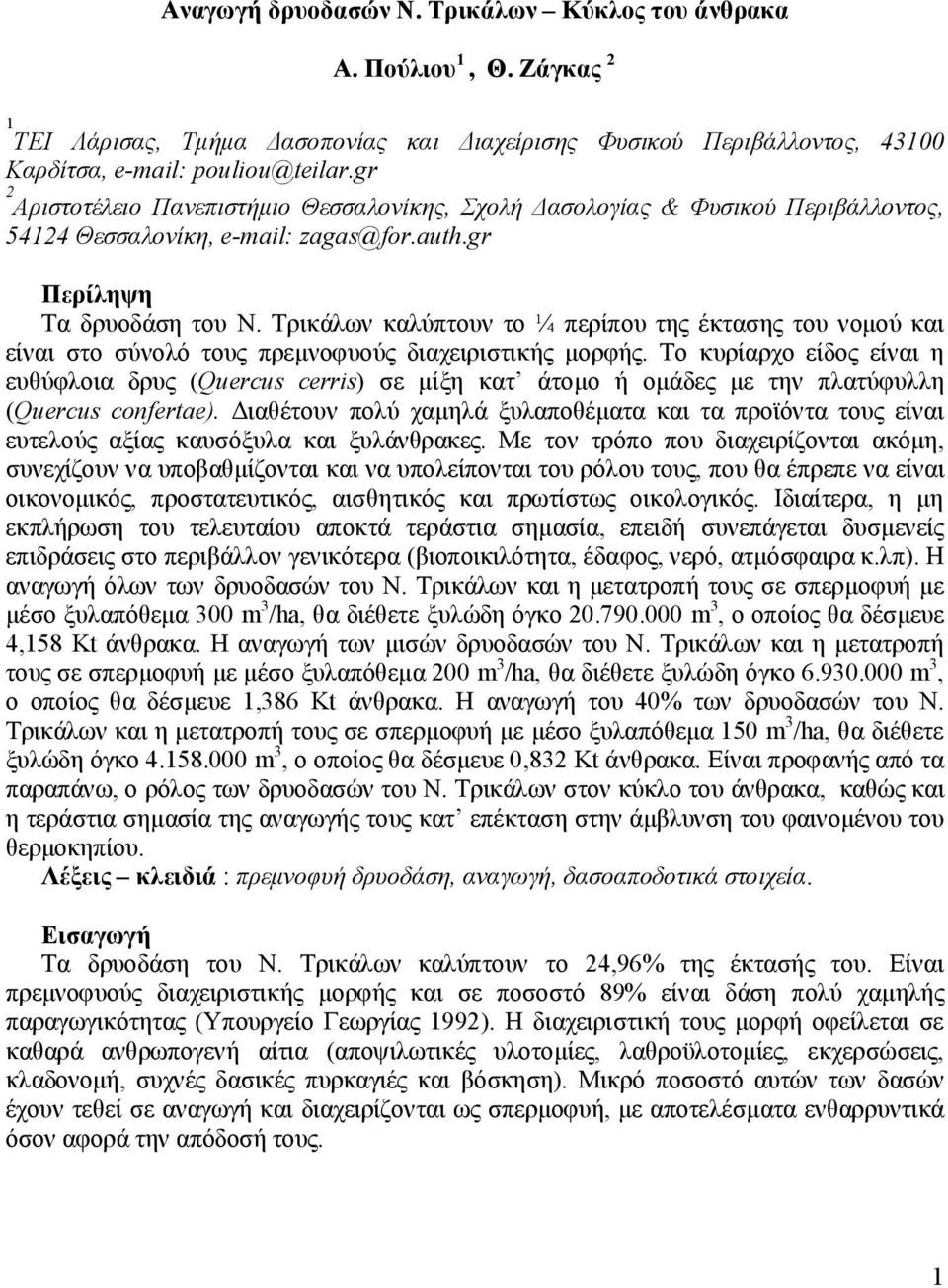 Τρικάλων καλύπτουν το ¼ περίπου της έκτασης του νομού και είναι στο σύνολό τους πρεμνοφυούς διαχειριστικής μορφής.