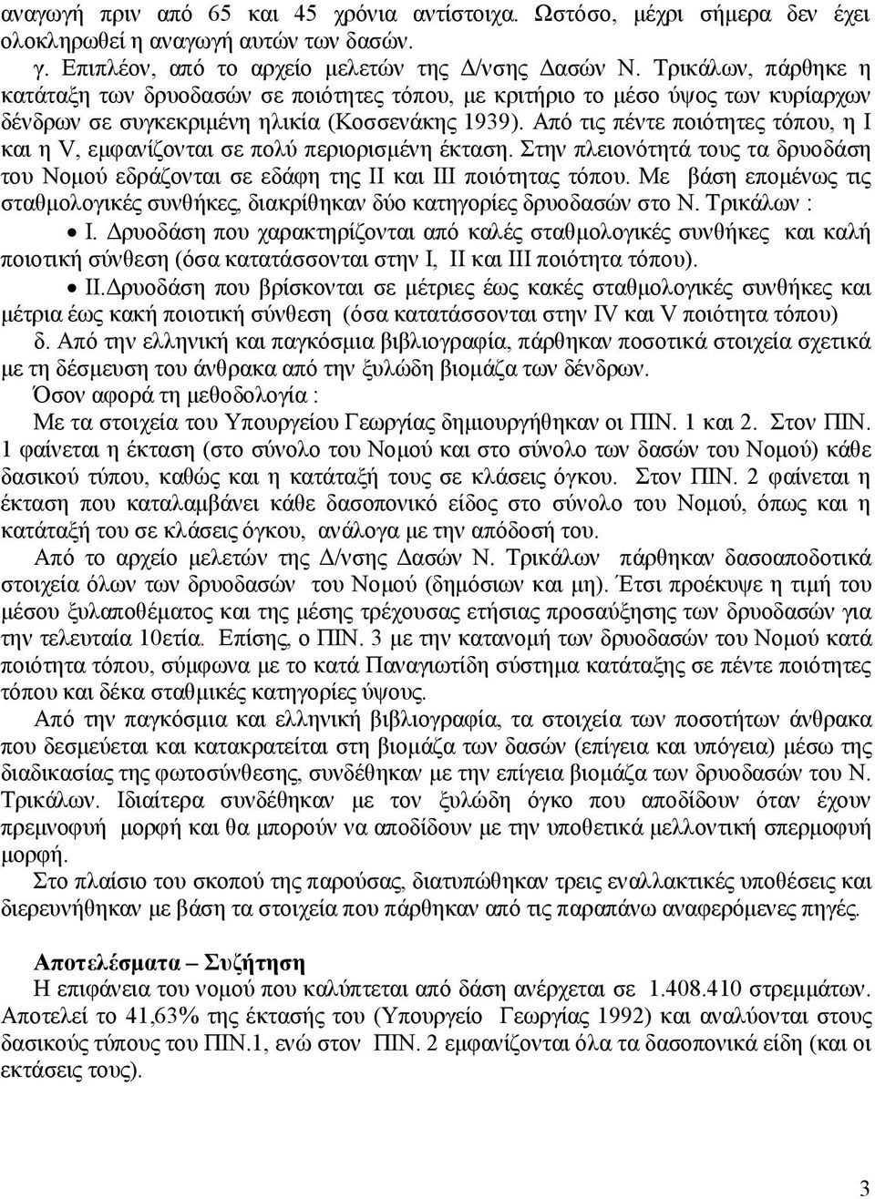 Από τις πέντε ποιότητες τόπου, η I και η V, εμφανίζονται σε πολύ περιορισμένη έκταση. Στην πλειονότητά τους τα δρυοδάση του Νομού εδράζονται σε εδάφη της ΙΙ και ΙΙΙ ποιότητας τόπου.