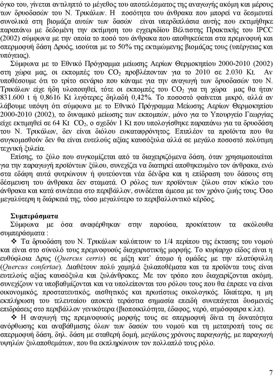 IPCC (2002) σύμφωνα με την οποία το ποσό του άνθρακα που αποθηκεύεται στα πρεμνοφυή και σπερμοφυή δάση Δρυός, ισούται με το 50 της εκτιμώμενης βιομάζας τους (υπέργειας και υπόγειας).