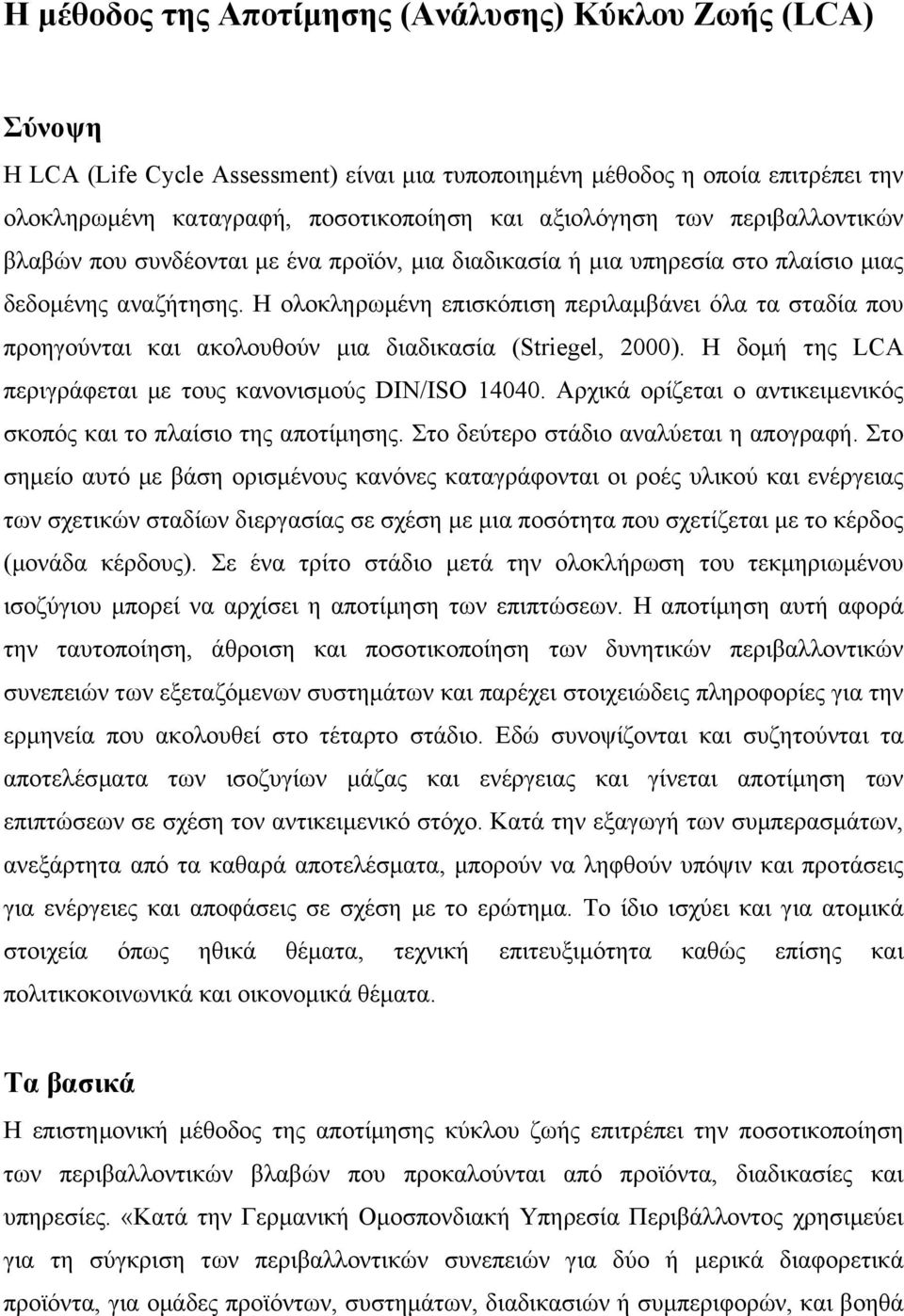 Η ολοκληρωµένη επισκόπιση περιλαµβάνει όλα τα σταδία που προηγούνται και ακολουθούν µια διαδικασία (Striegel, 2000). Η δοµή της LCA περιγράφεται µε τους κανονισµούς DIN/ISO 14040.