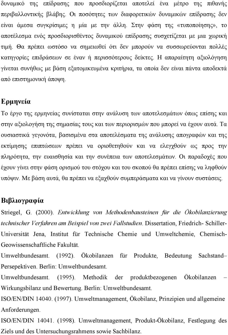 Θα πρέπει ωστόσο να σηµειωθεί ότι δεν µπορούν να συσσωρεύονται πολλές κατηγορίες επιδράσεων σε έναν ή περισσότερους δείκτες.