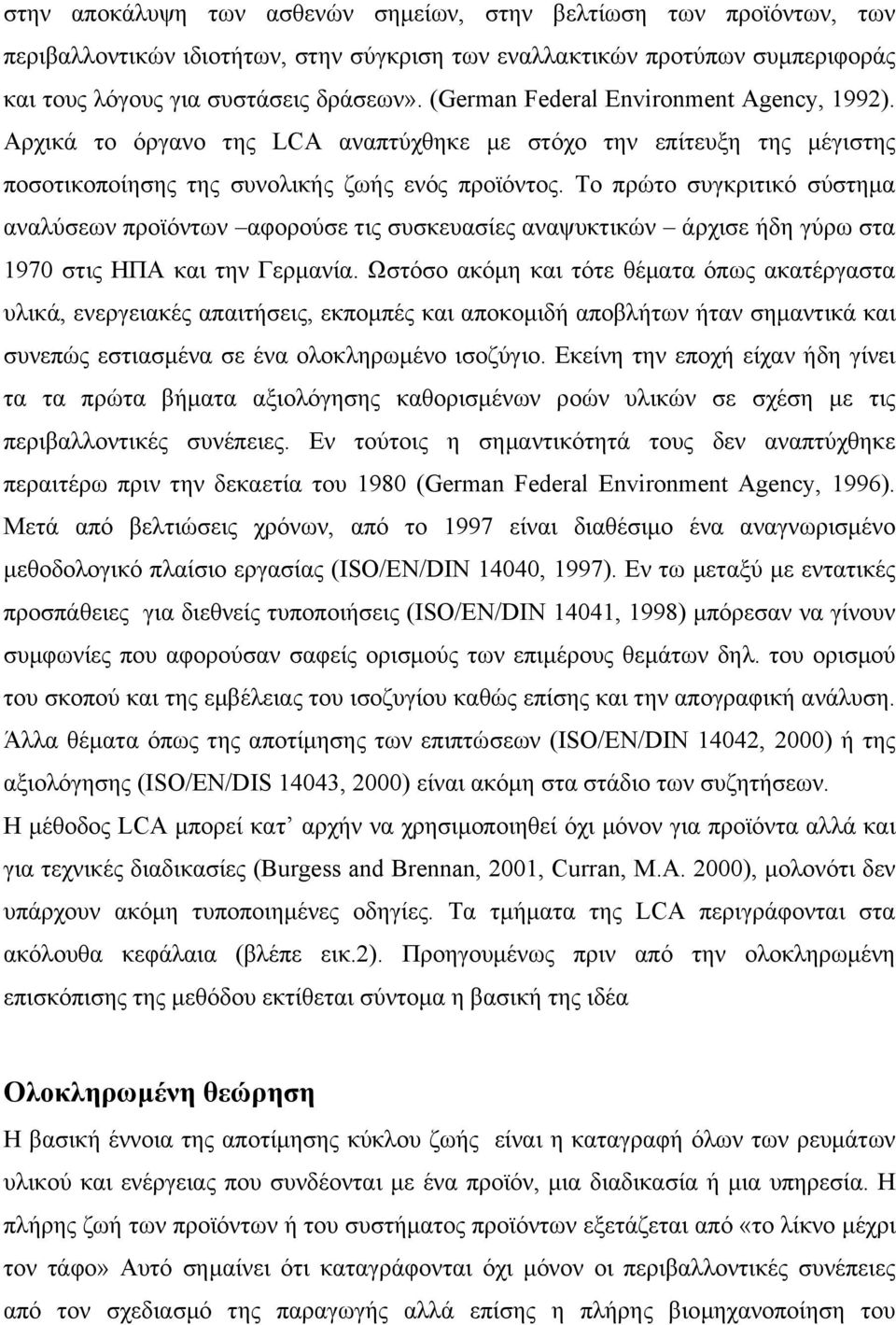 Το πρώτο συγκριτικό σύστηµα αναλύσεων προϊόντων αφορούσε τις συσκευασίες αναψυκτικών άρχισε ήδη γύρω στα 1970 στις ΗΠΑ και την Γερµανία.