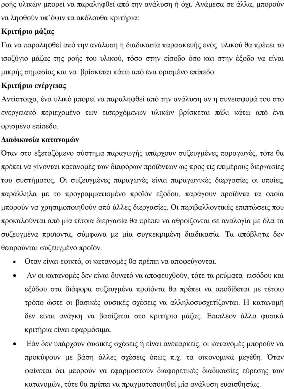 τόσο στην είσοδο όσο και στην έξοδο να είναι µικρής σηµασίας και να βρίσκεται κάτω από ένα ορισµένο επίπεδο.