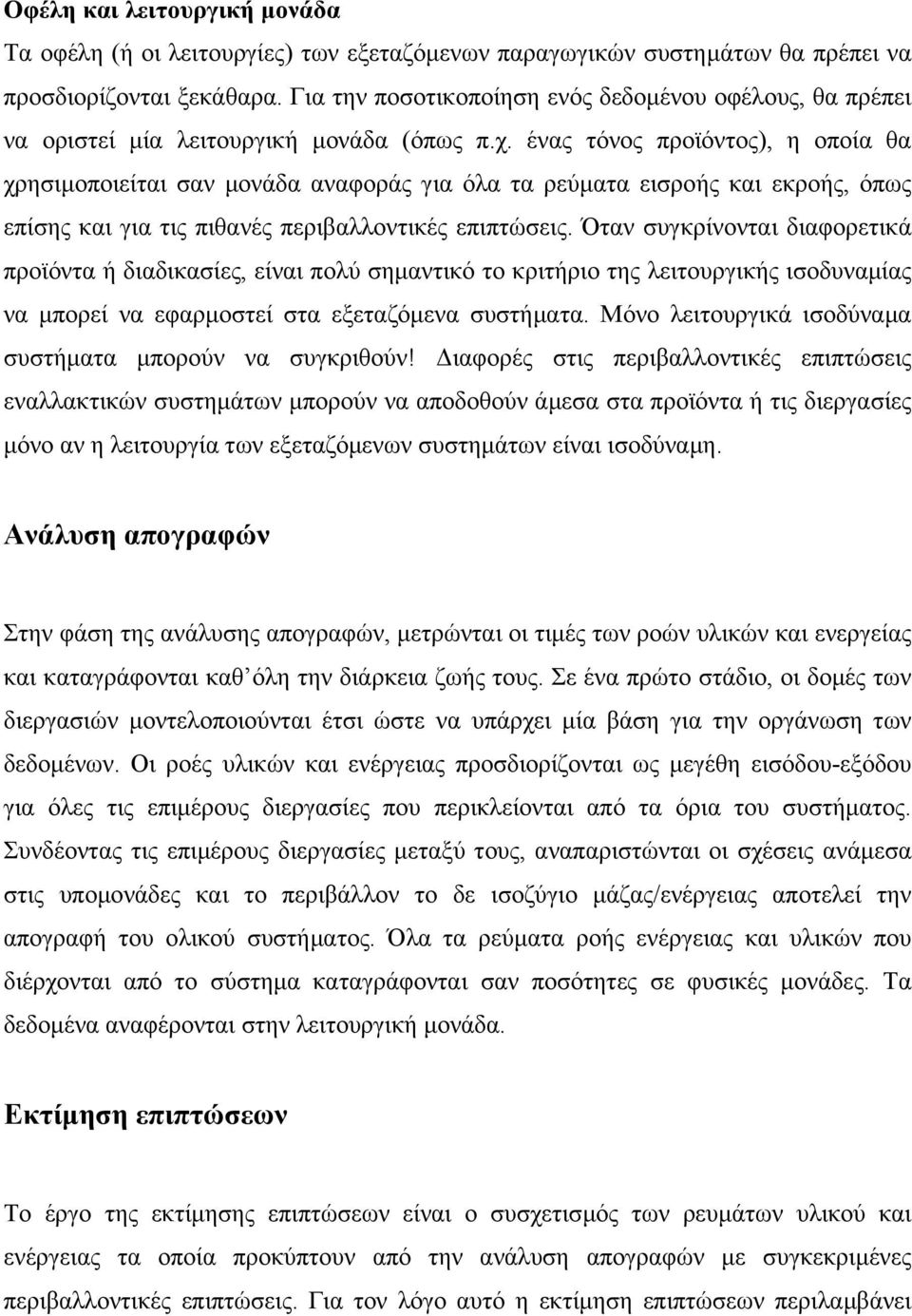 ένας τόνος προϊόντος), η οποία θα χρησιµοποιείται σαν µονάδα αναφοράς για όλα τα ρεύµατα εισροής και εκροής, όπως επίσης και για τις πιθανές περιβαλλοντικές επιπτώσεις.