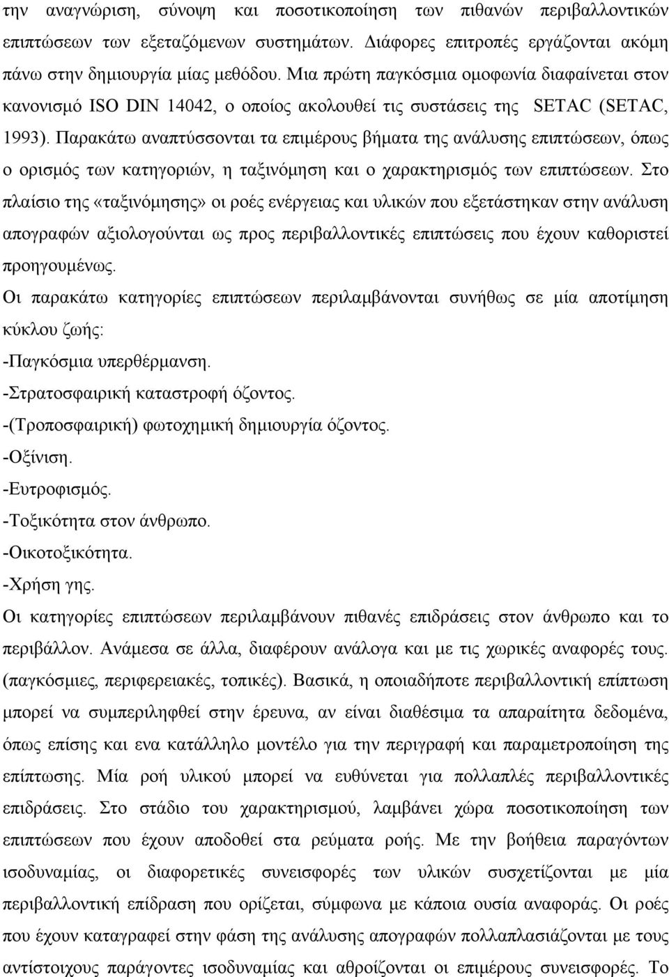 Παρακάτω αναπτύσσονται τα επιµέρους βήµατα της ανάλυσης επιπτώσεων, όπως ο ορισµός των κατηγοριών, η ταξινόµηση και ο χαρακτηρισµός των επιπτώσεων.