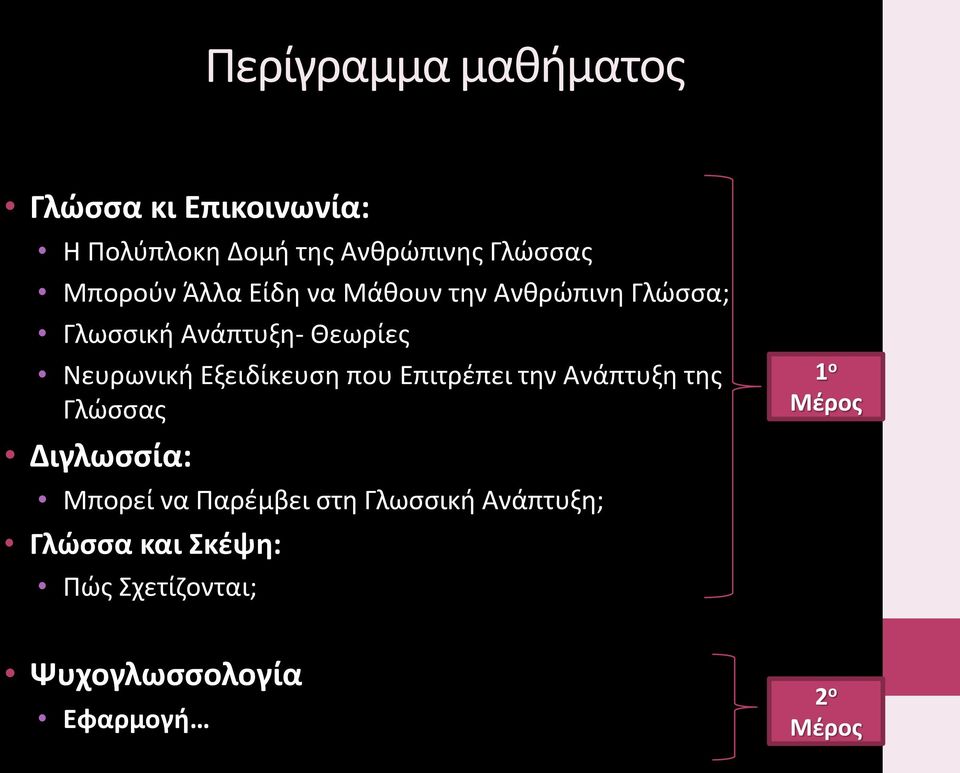 Εξειδίκευση που Επιτρέπει την Ανάπτυξη της Γλώσσας Διγλωσσία: Μπορεί να Παρέμβει στη