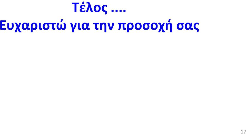 Ευχαριστώ