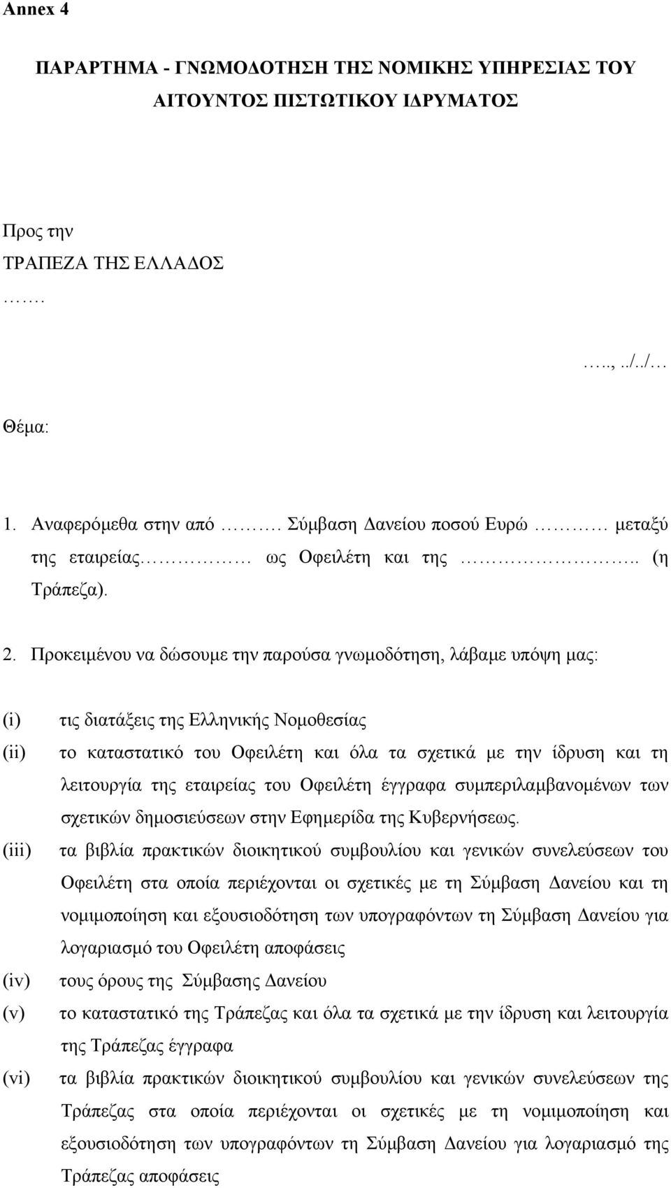 Προκειµένου να δώσουµε την παρούσα γνωµοδότηση, λάβαµε υπόψη µας: (i) (ii) (iii) (iv) (v) (vi) τις διατάξεις της Ελληνικής Νοµοθεσίας το καταστατικό του Οφειλέτη και όλα τα σχετικά µε την ίδρυση και