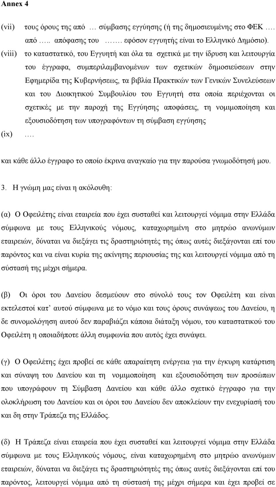 Γενικών Συνελεύσεων και του ιοικητικού Συµβουλίου του Εγγυητή στα οποία περιέχονται οι σχετικές µε την παροχή της Εγγύησης αποφάσεις, τη νοµιµοποίηση και εξουσιοδότηση των υπογραφόντων τη σύµβαση