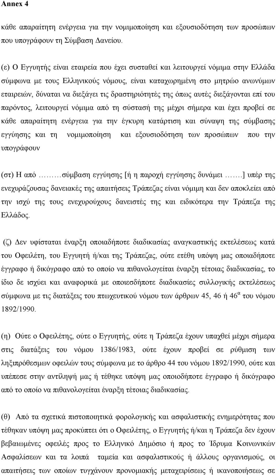 δραστηριότητές της όπως αυτές διεξάγονται επί του παρόντος, λειτουργεί νόµιµα από τη σύστασή της µέχρι σήµερα και έχει προβεί σε κάθε απαραίτητη ενέργεια για την έγκυρη κατάρτιση και σύναψη της